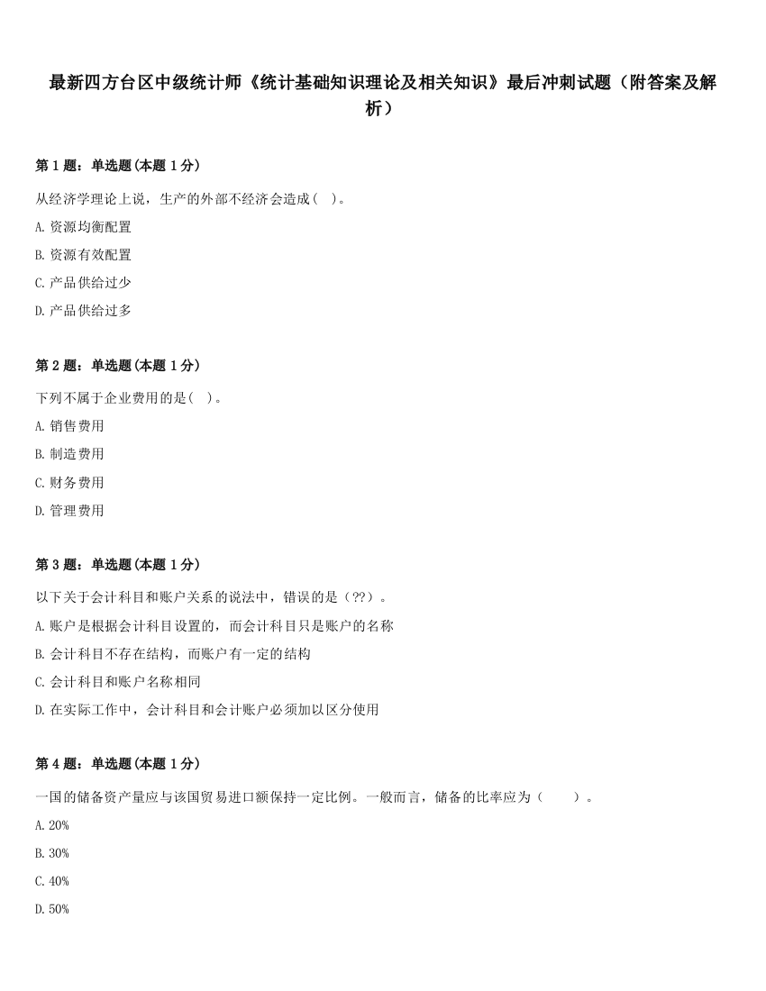 最新四方台区中级统计师《统计基础知识理论及相关知识》最后冲刺试题（附答案及解析）