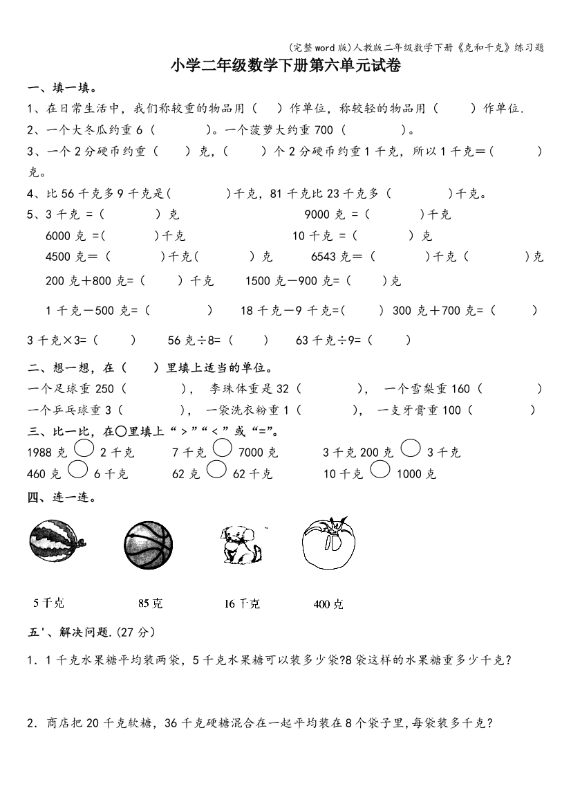 人教版二年级数学下册克和千克练习题