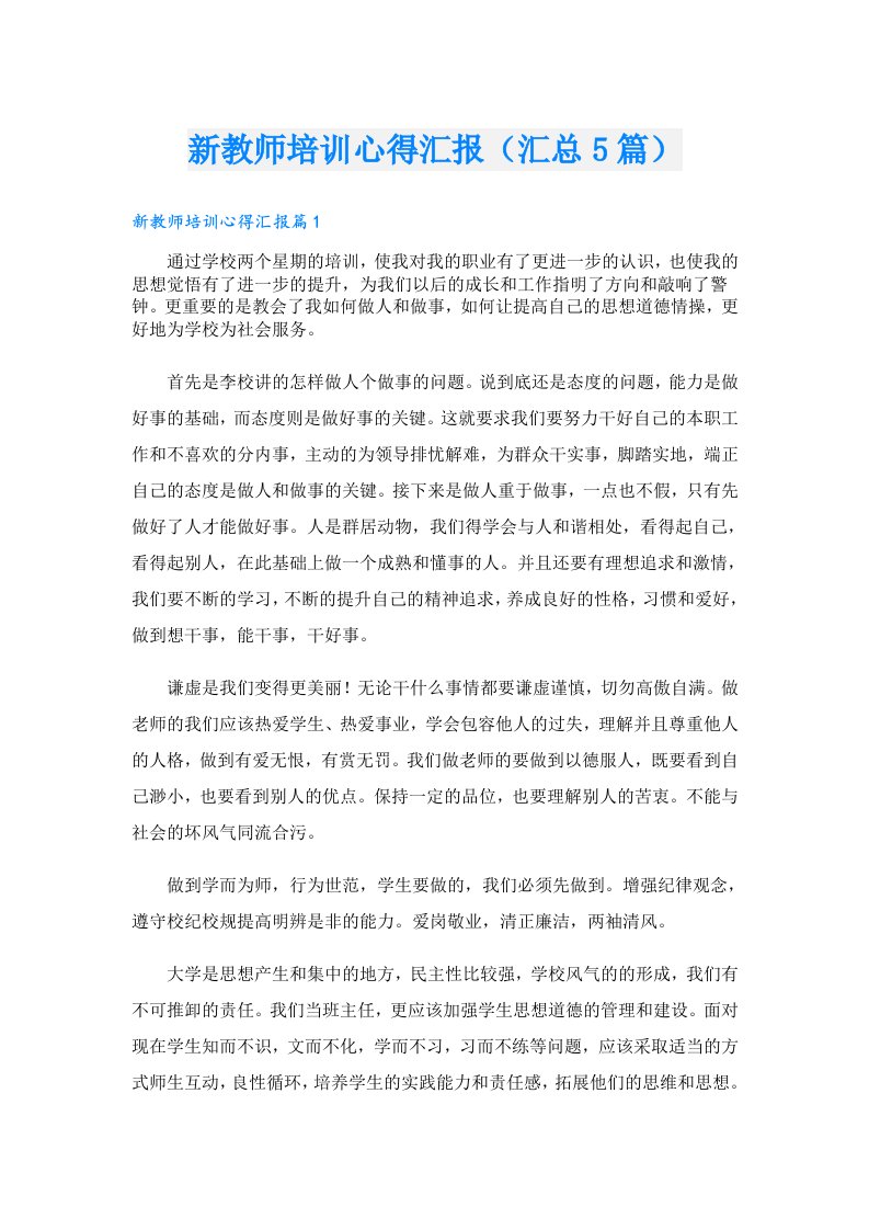 新教师培训心得汇报（汇总5篇）