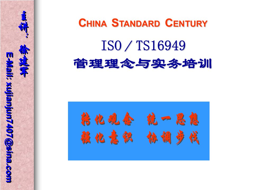 ISO／TS16949管理理念与实务培训(ppt54)-TS16949