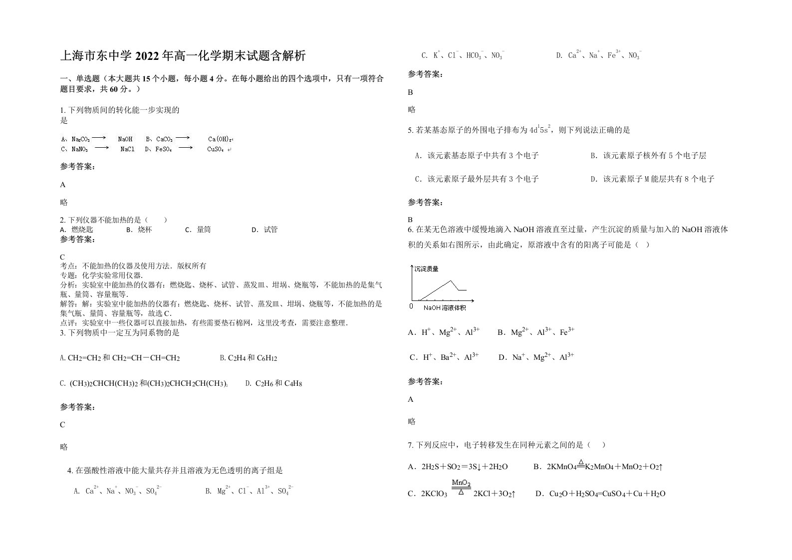 上海市东中学2022年高一化学期末试题含解析