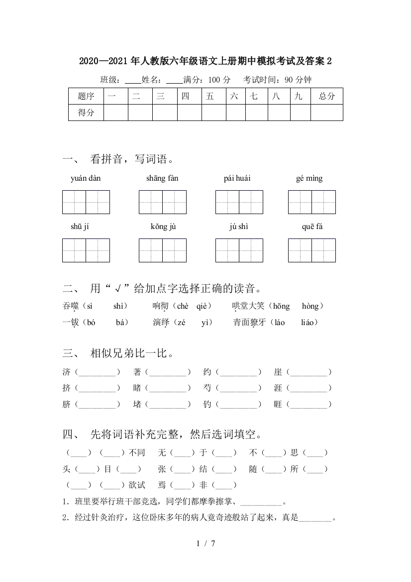 2020—2021年人教版六年级语文上册期中模拟考试及答案2