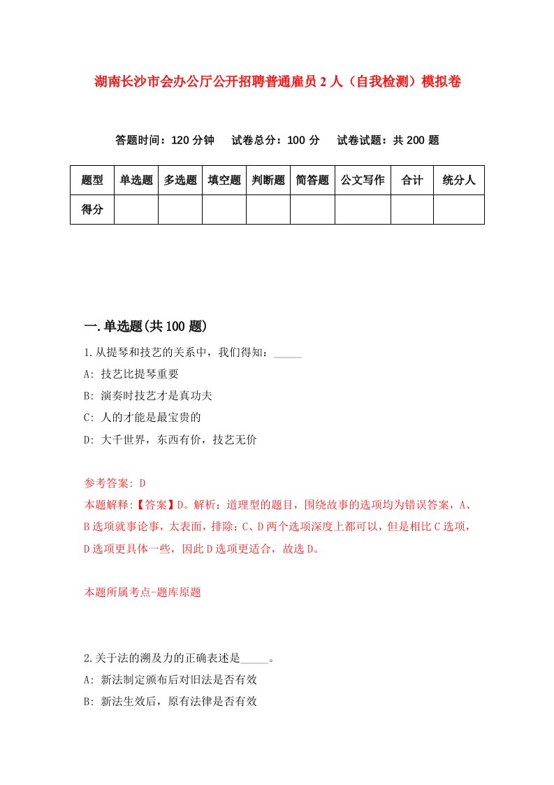 湖南长沙市会办公厅公开招聘普通雇员2人自我检测模拟卷第0次