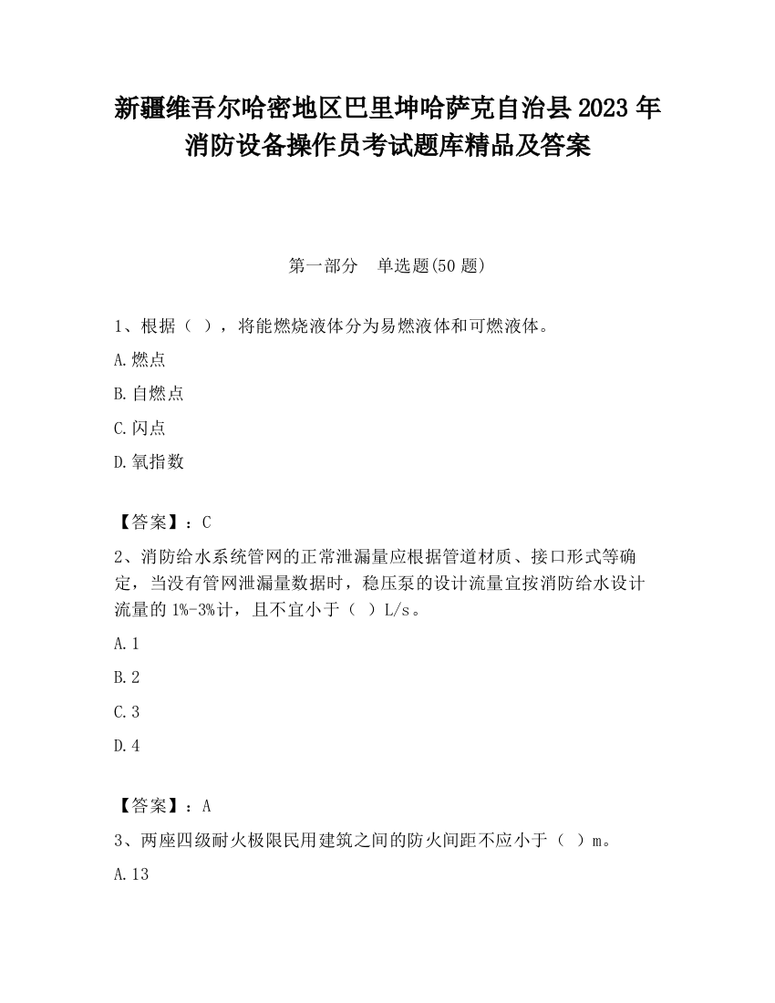 新疆维吾尔哈密地区巴里坤哈萨克自治县2023年消防设备操作员考试题库精品及答案