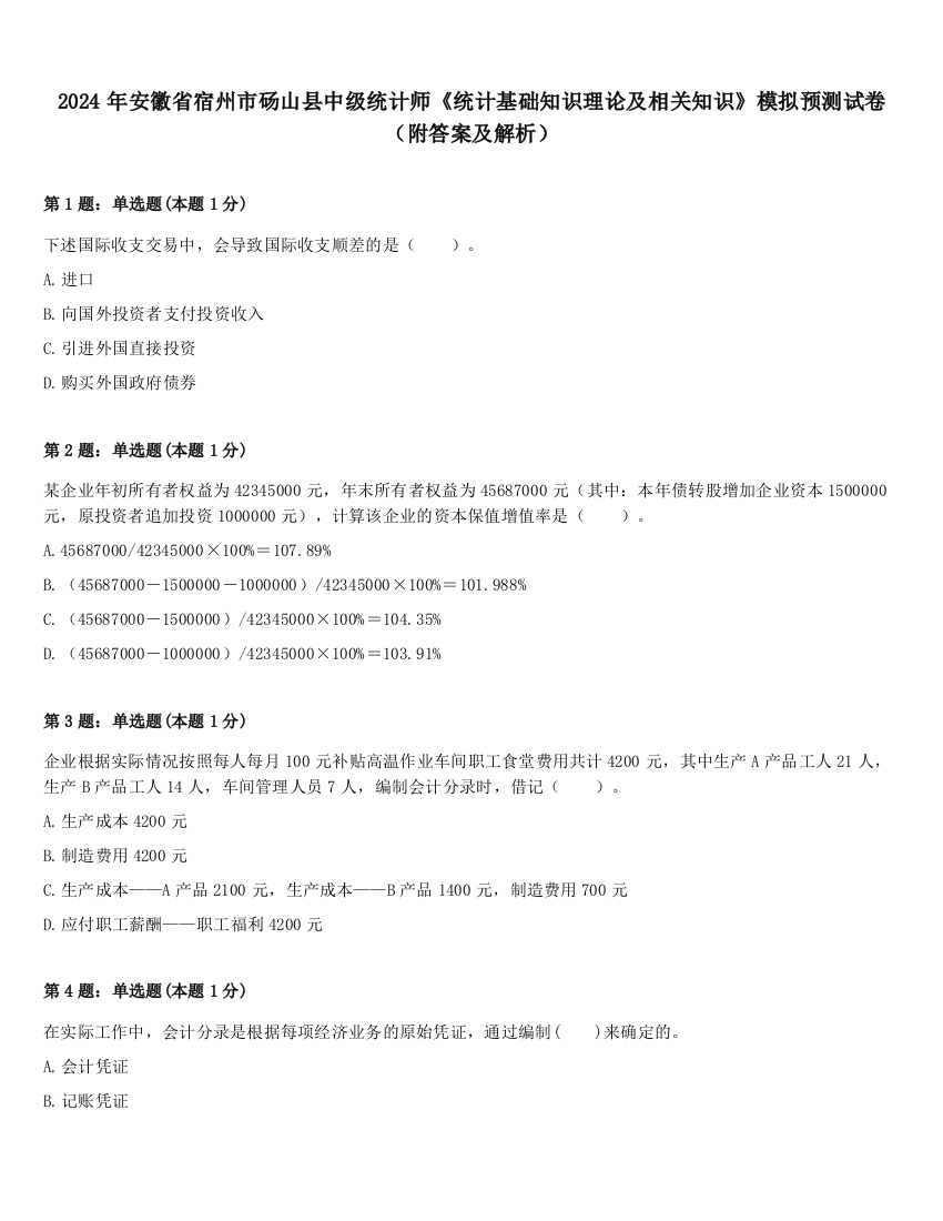 2024年安徽省宿州市砀山县中级统计师《统计基础知识理论及相关知识》模拟预测试卷（附答案及解析）