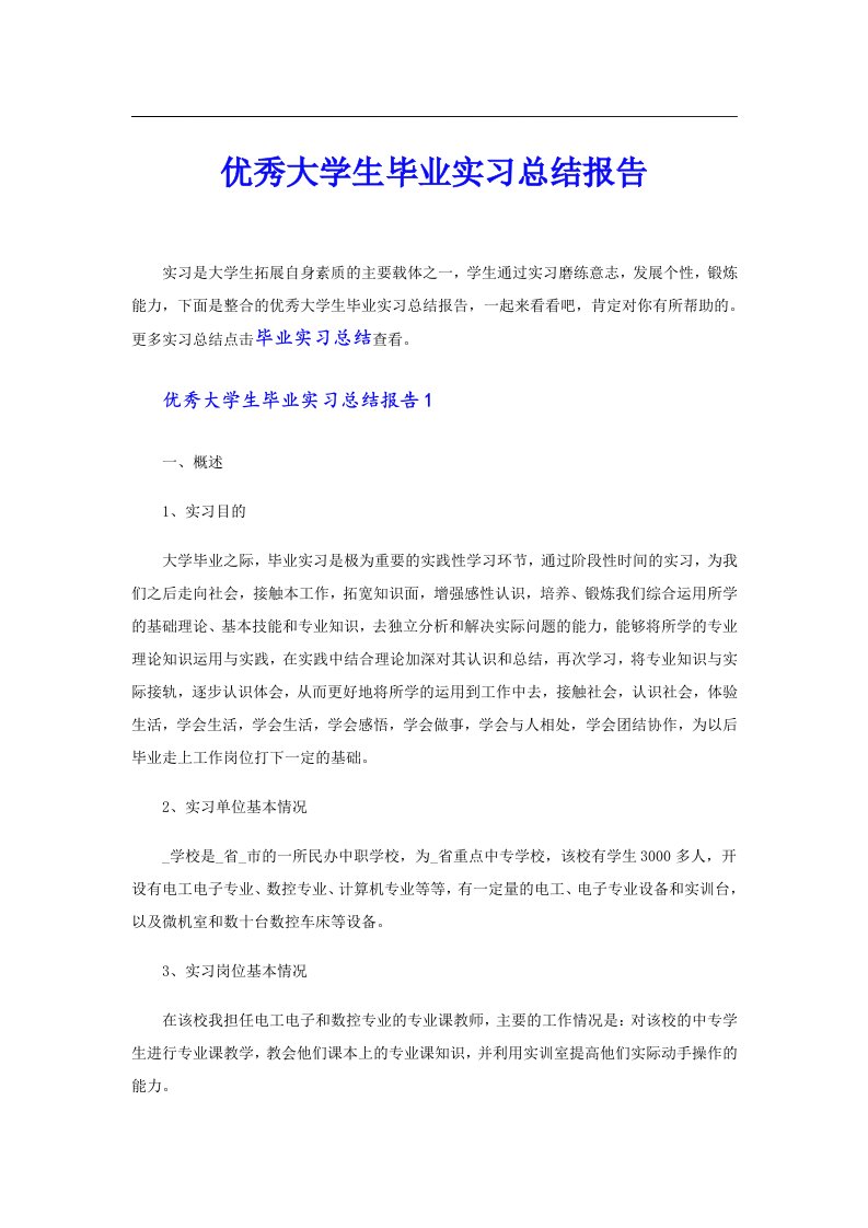 优秀大学生毕业实习总结报告