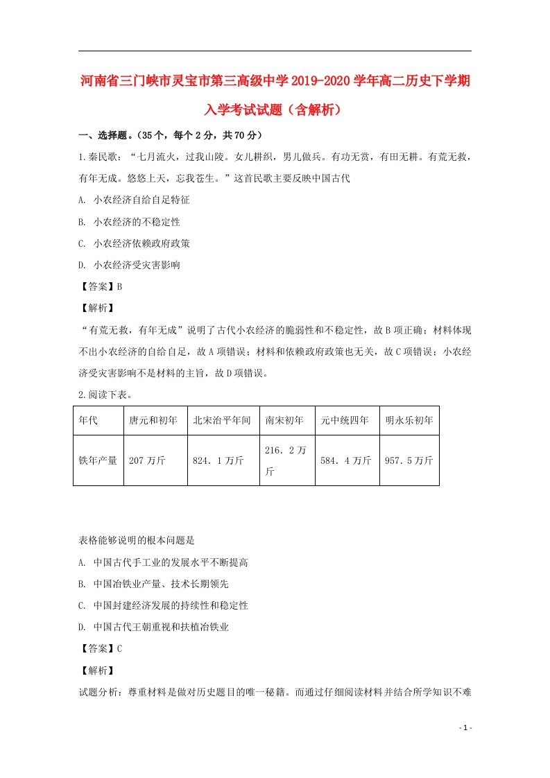 河南省三门峡市灵宝市第三高级中学2019_2020学年高二历史下学期入学考试试题含解析