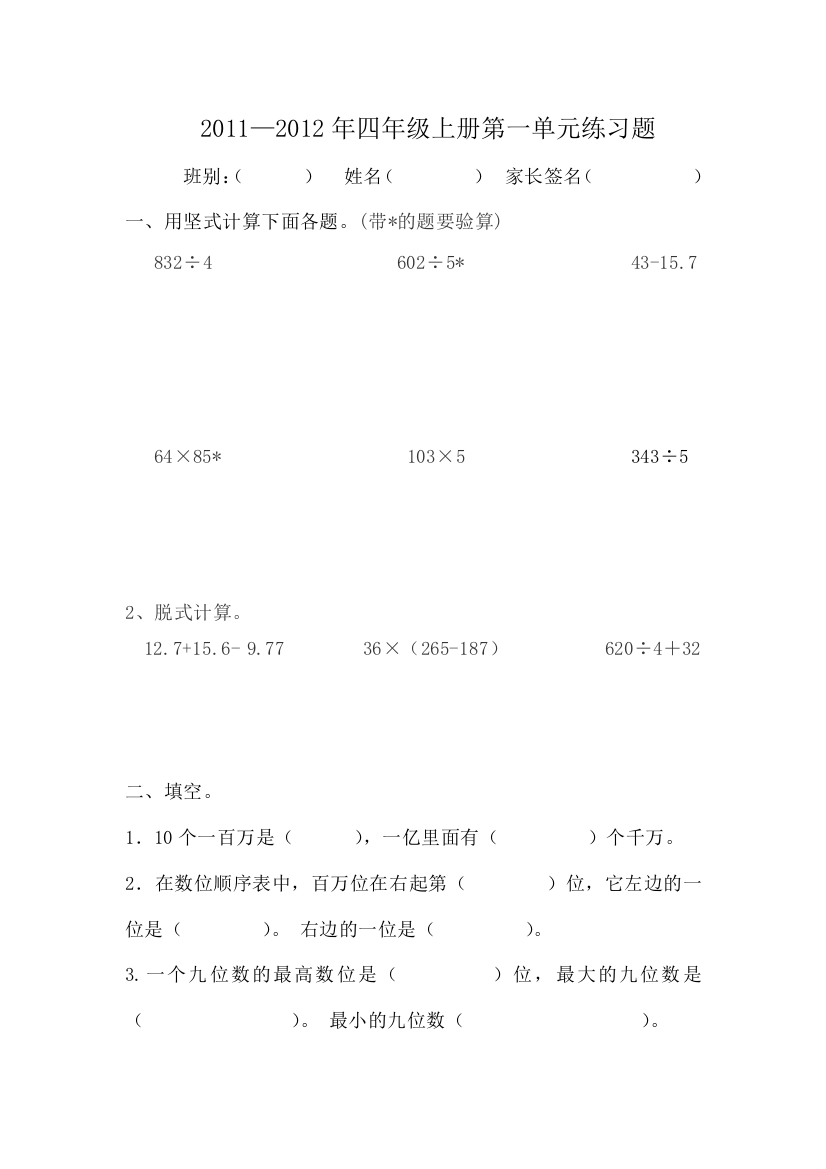 【小学中学教育精选】2011-2012四上数学第一单元测试题