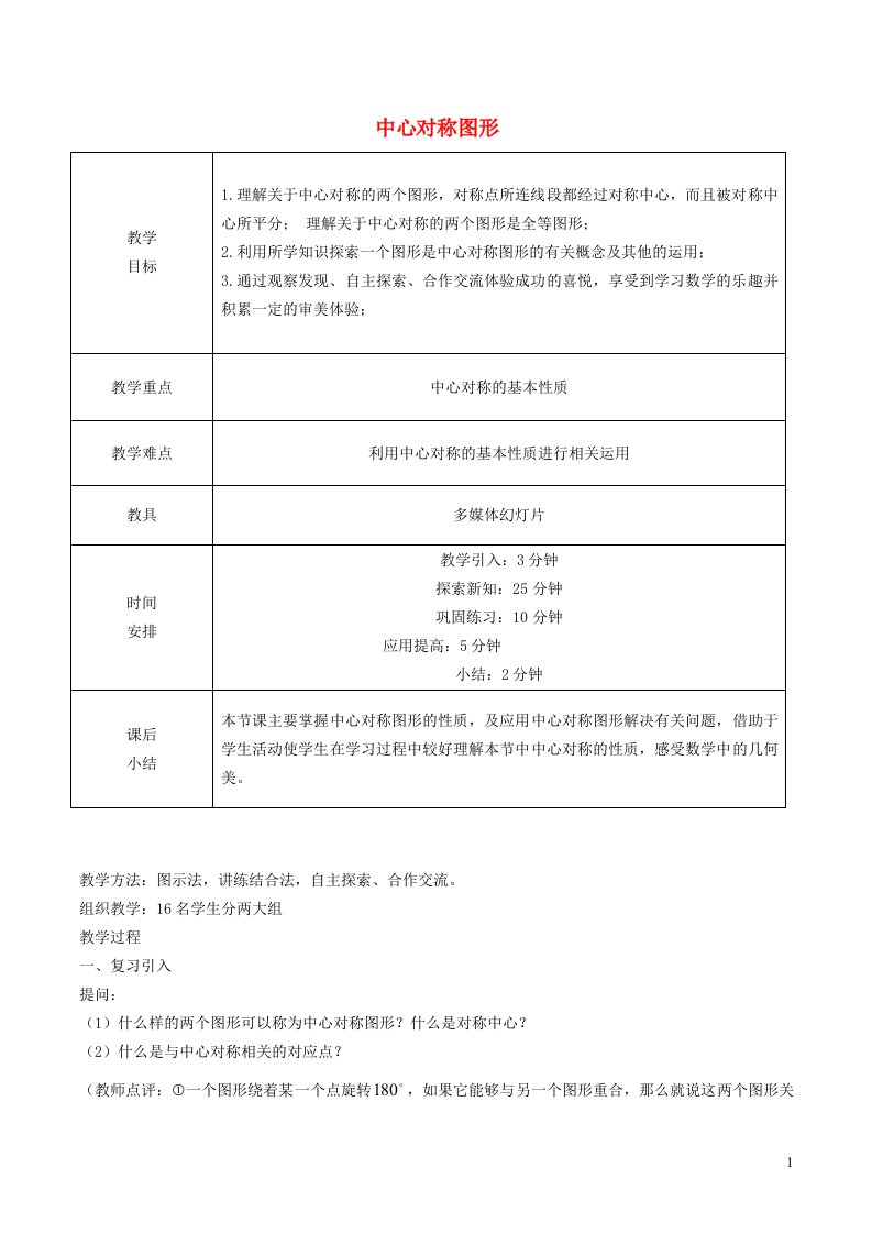 2022春八年级数学下册第3章图形的平移与旋转3.3中心对称3.3.2中心对称图形教学设计新版北师大版