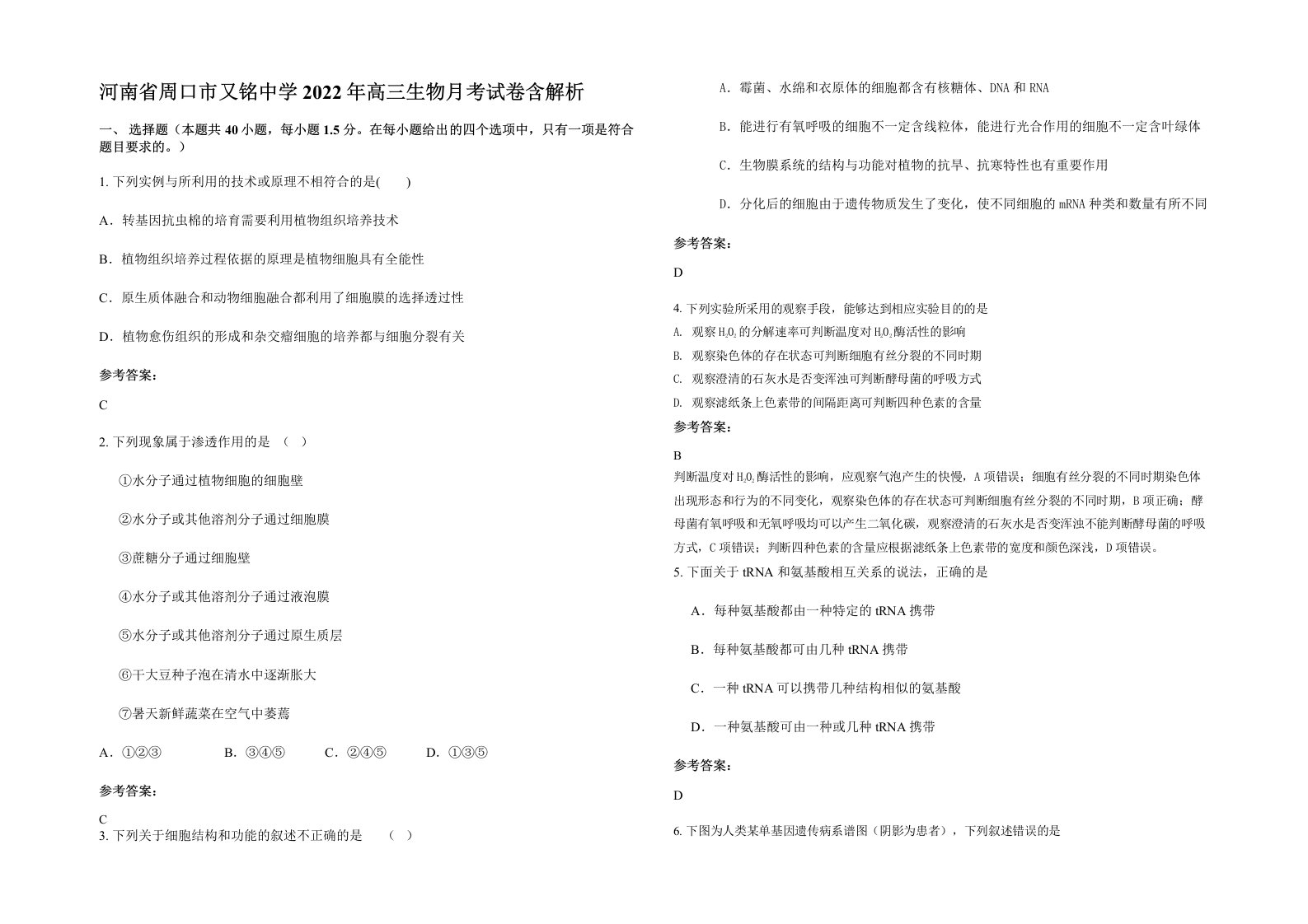 河南省周口市又铭中学2022年高三生物月考试卷含解析