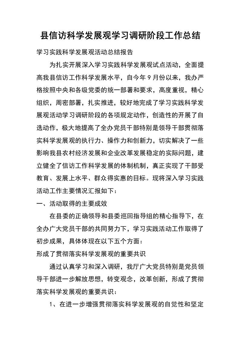 县信访科学发展观学习调研阶段工作总结