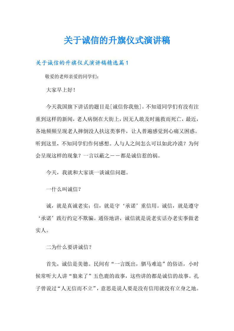 关于诚信的升旗仪式演讲稿