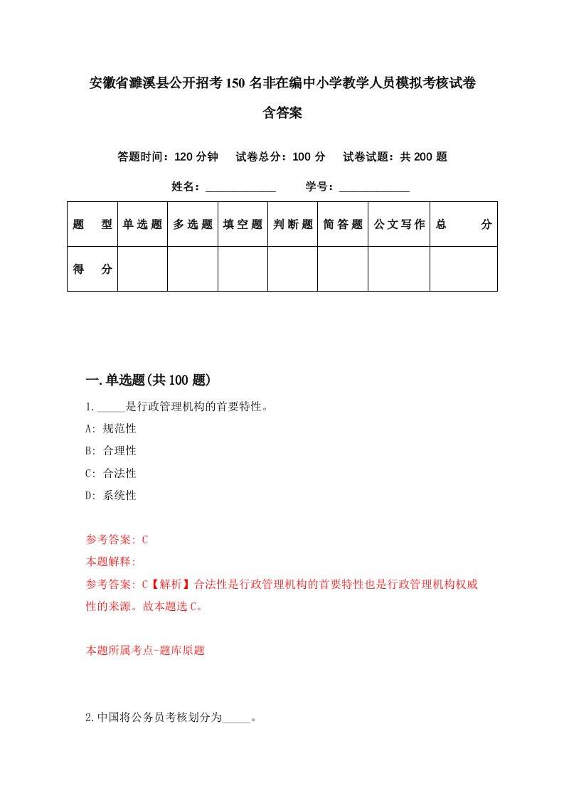 安徽省濉溪县公开招考150名非在编中小学教学人员模拟考核试卷含答案6