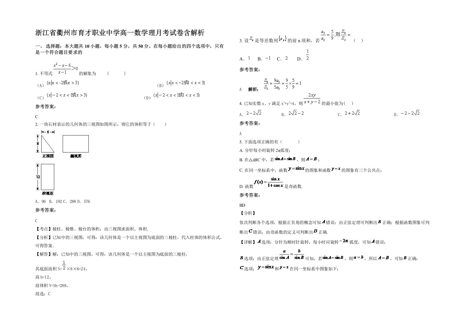 浙江省衢州市育才职业中学高一数学理月考试卷含解析