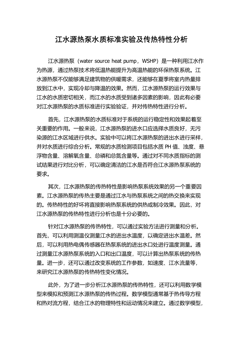 江水源热泵水质标准实验及传热特性分析