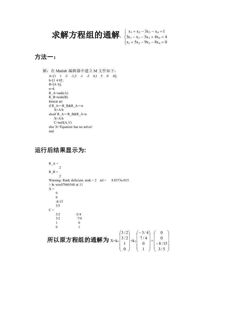 Matlab求解方程组的通解示例