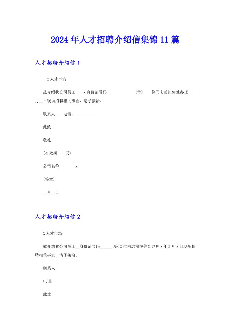 2024年人才招聘介绍信集锦11篇