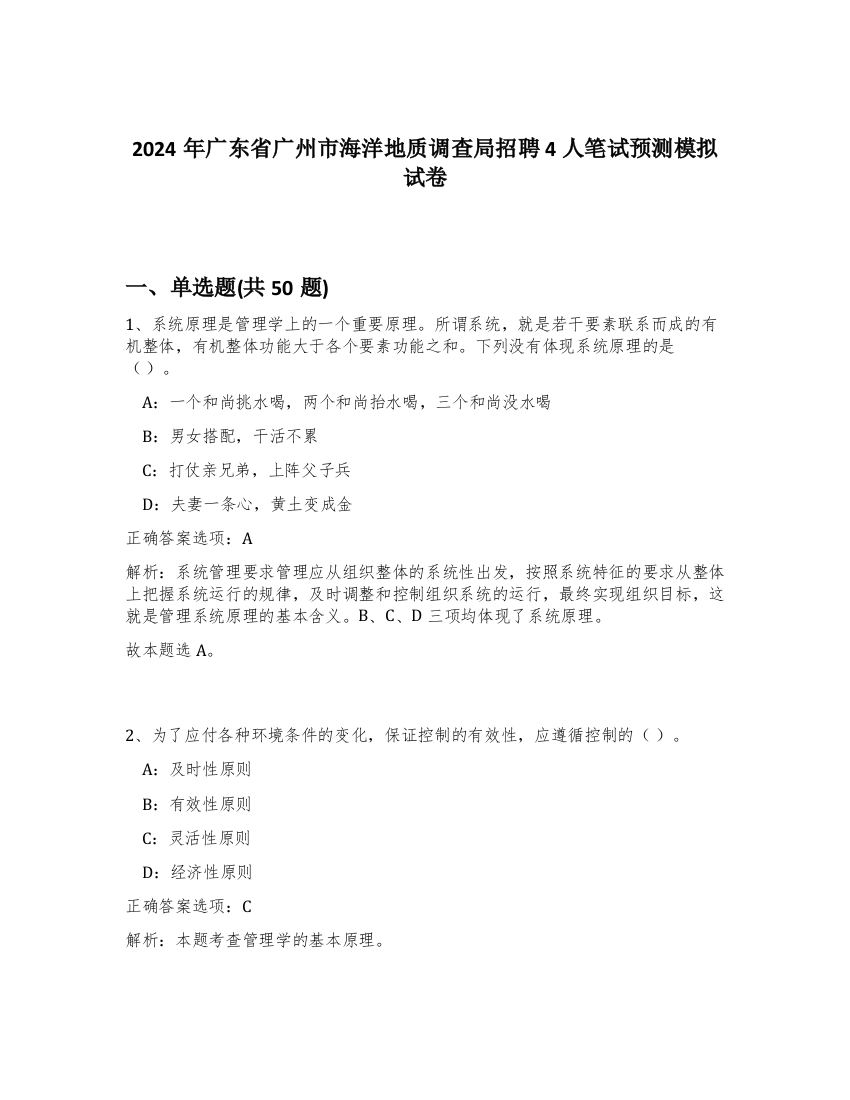 2024年广东省广州市海洋地质调查局招聘4人笔试预测模拟试卷-75