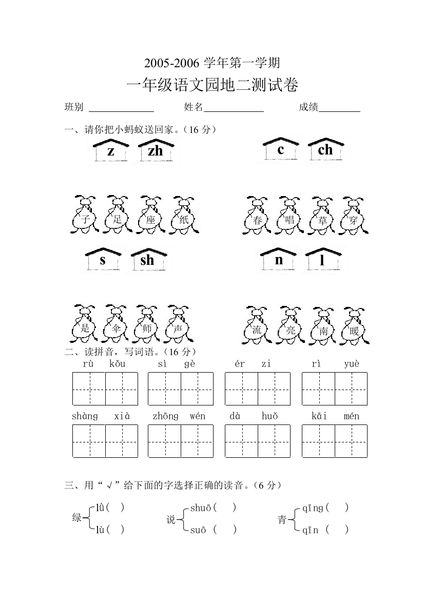 【小学中学教育精选】人教版新课标小学一年级语文上册第一册园地测试题二