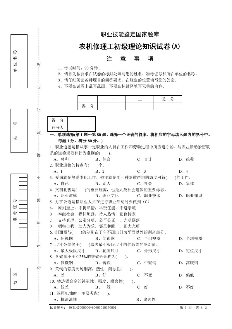 农机修理工初级理论知识试卷A