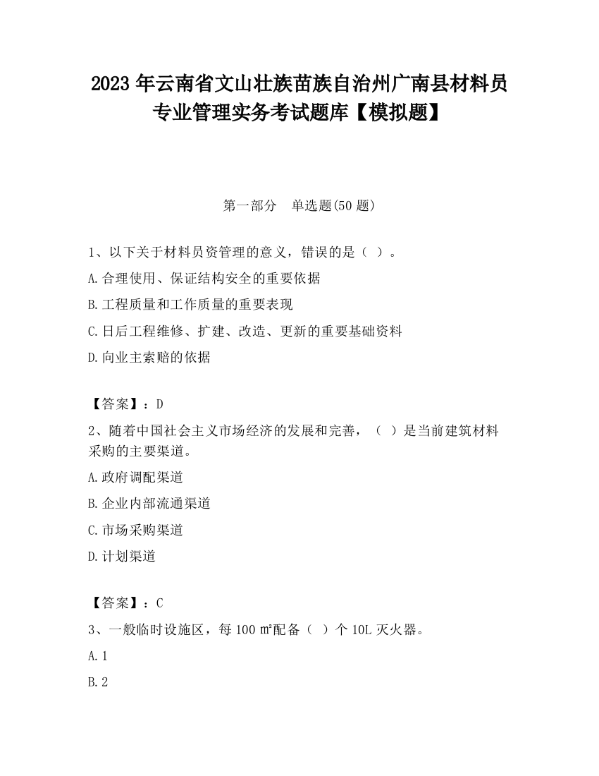 2023年云南省文山壮族苗族自治州广南县材料员专业管理实务考试题库【模拟题】