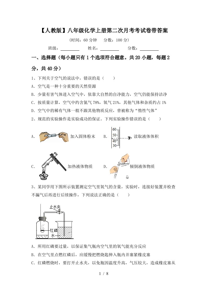 人教版八年级化学上册第二次月考考试卷带答案