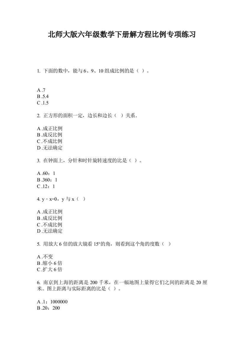 北师大版六年级数学下册解方程比例专项练习