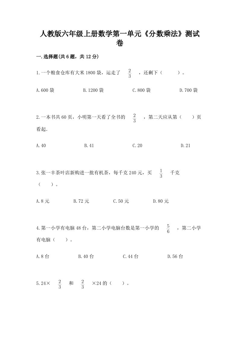 人教版六年级上册数学第一单元《分数乘法》测试卷附完整答案【历年真题】