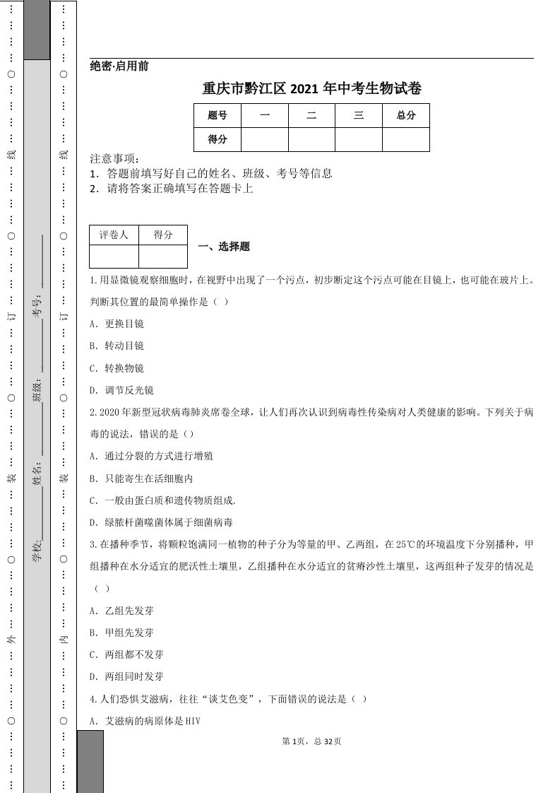 重庆市黔江区2021年中考生物试卷