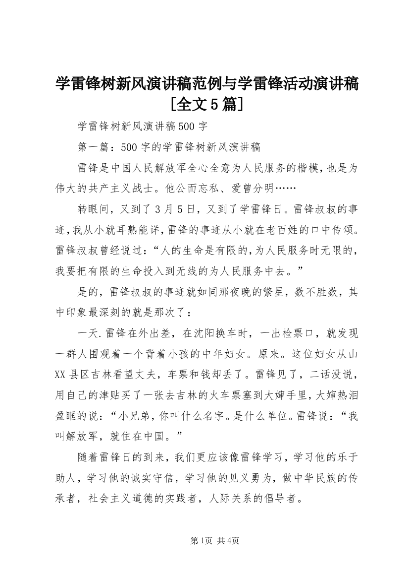 学雷锋树新风演讲稿范例与学雷锋活动演讲稿[全文5篇]