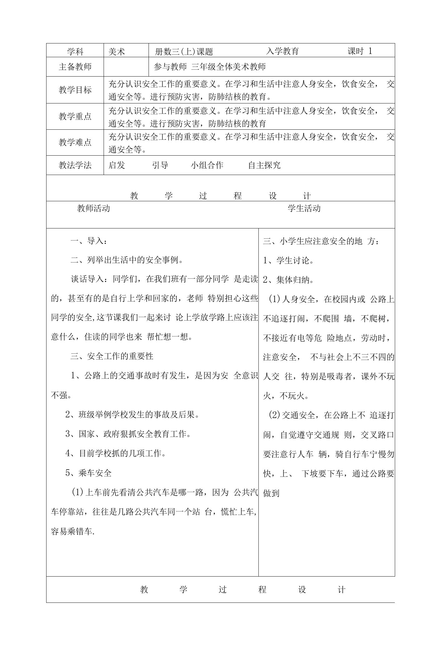 人教版小学三年级上册美术全册教案