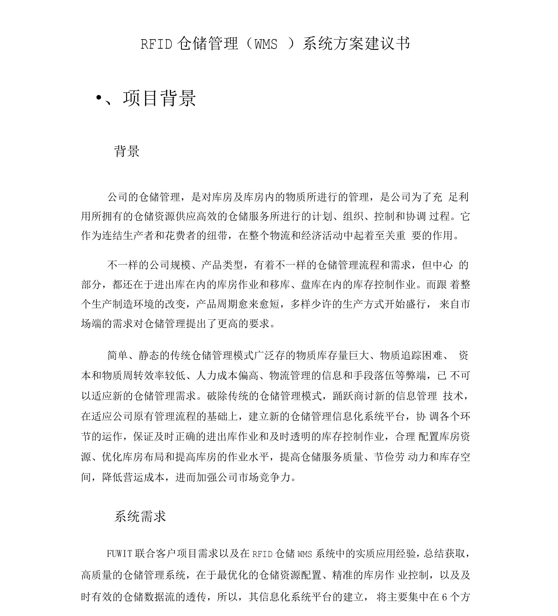 仓储管理系统WMS解决规划方案