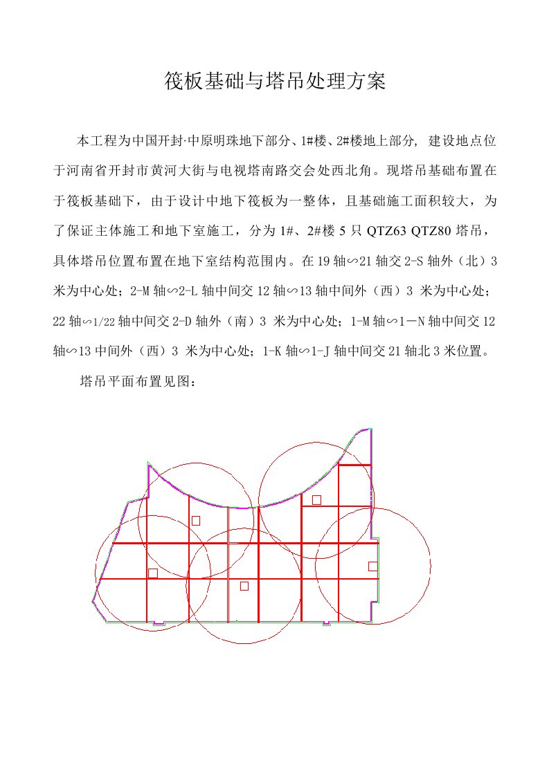 筏板基础与塔吊处理方案