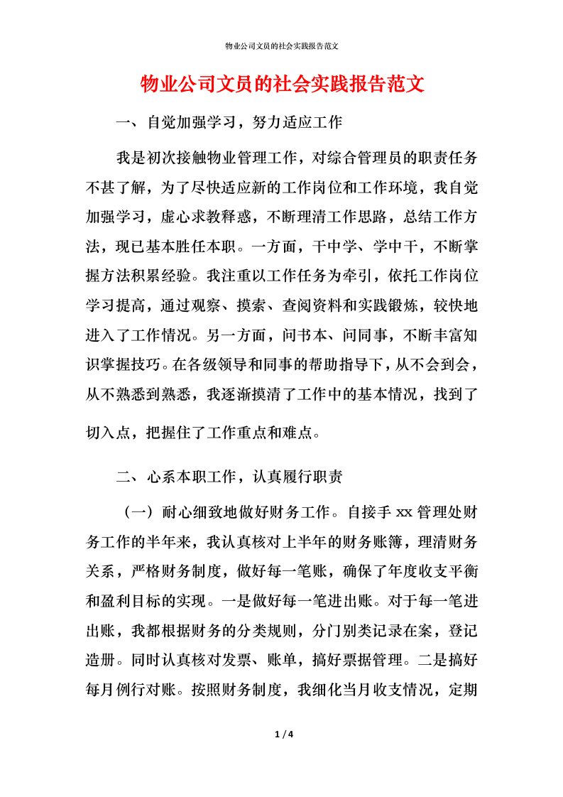 物业公司文员的社会实践报告范文