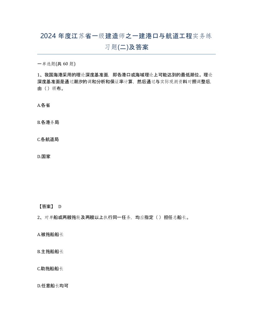 2024年度江苏省一级建造师之一建港口与航道工程实务练习题二及答案