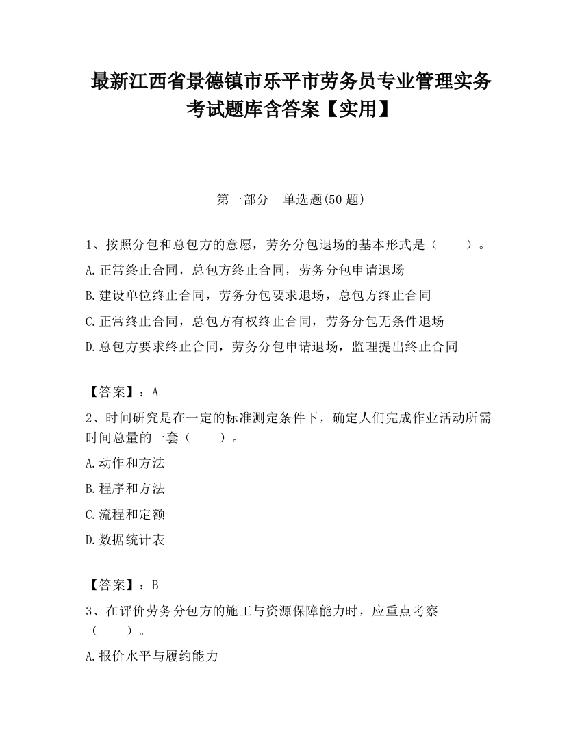 最新江西省景德镇市乐平市劳务员专业管理实务考试题库含答案【实用】