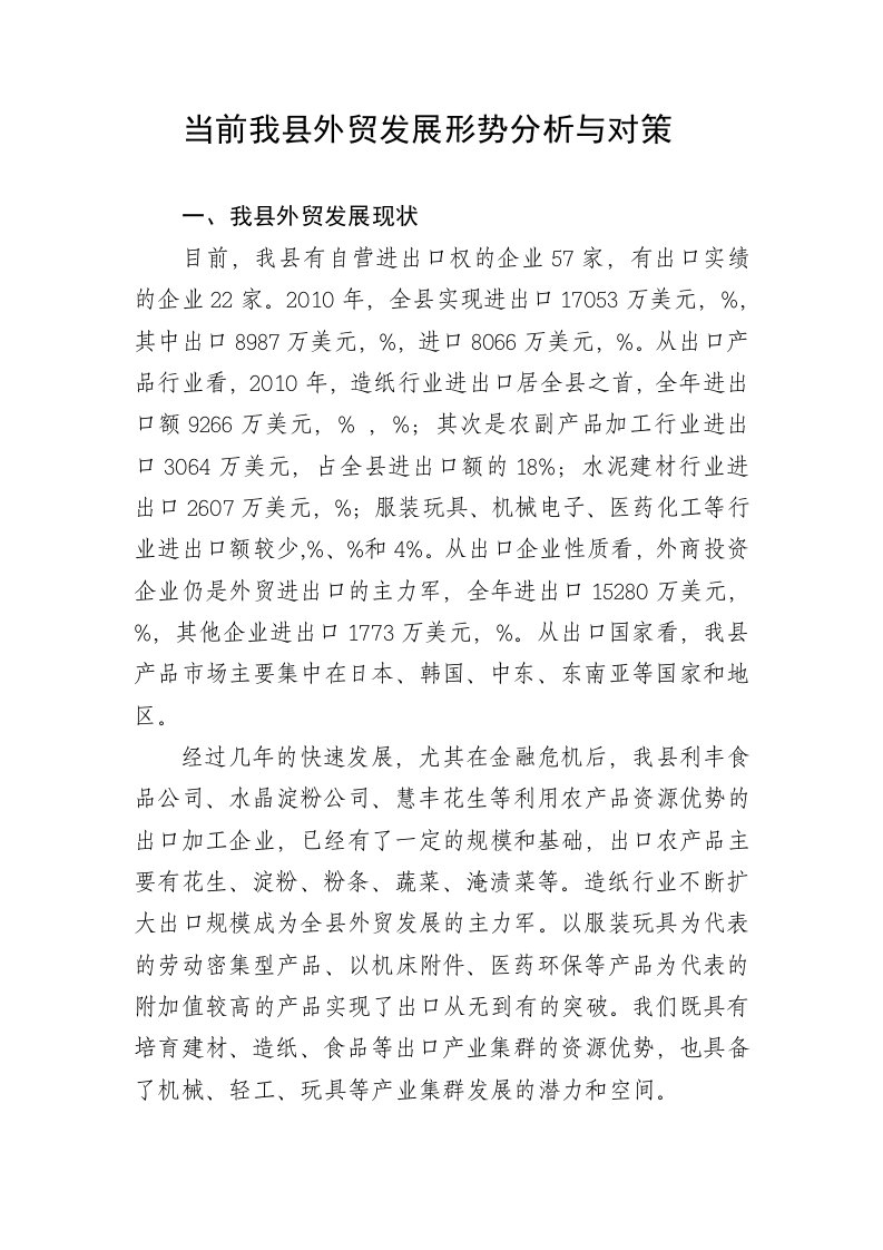 当前我县外贸发展形势分析与对策