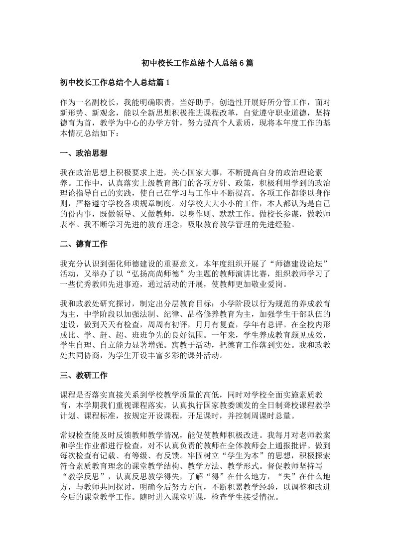 初中校长工作总结个人总结6篇