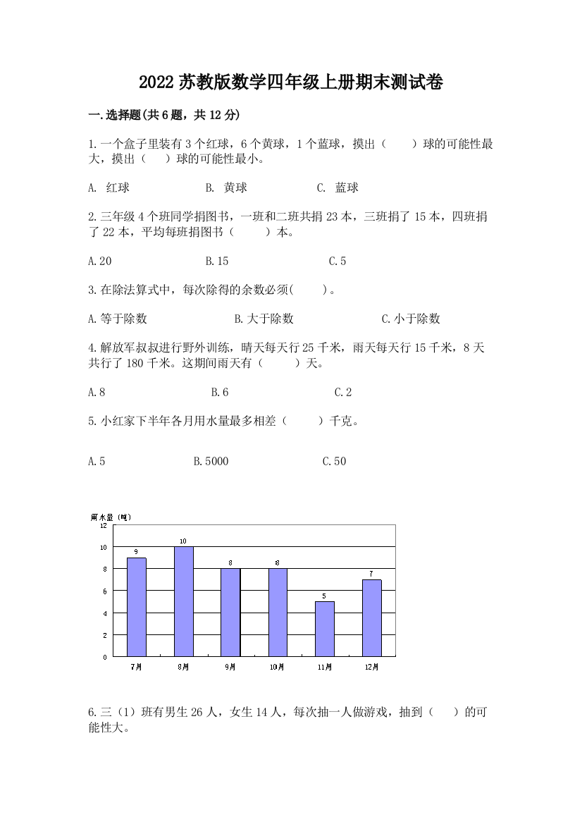 2022苏教版数学四年级上册期末测试卷【轻巧夺冠】