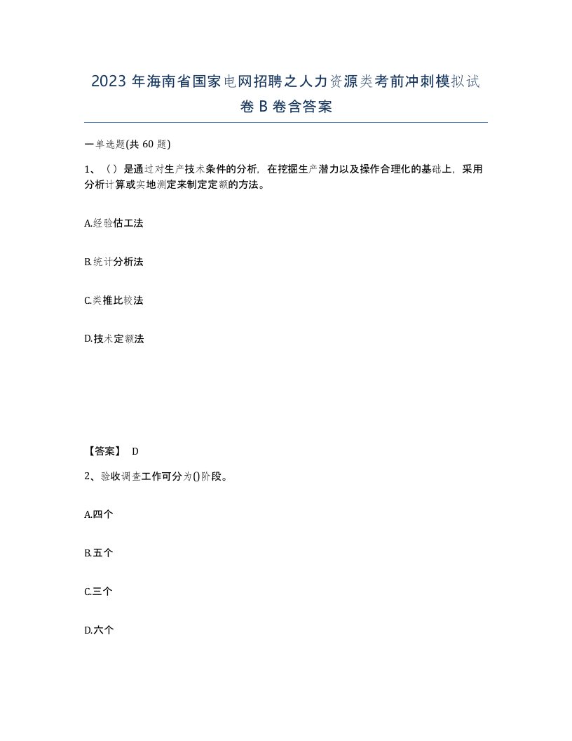 2023年海南省国家电网招聘之人力资源类考前冲刺模拟试卷B卷含答案