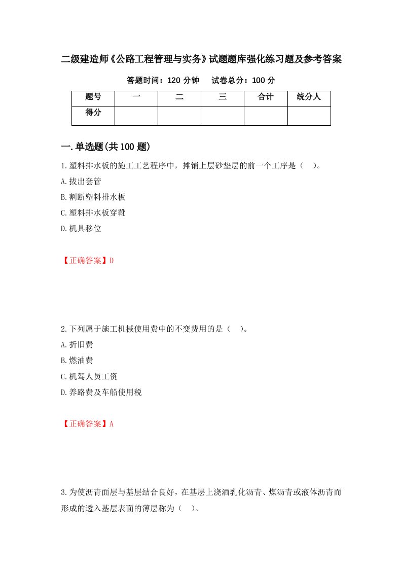 二级建造师公路工程管理与实务试题题库强化练习题及参考答案第20套