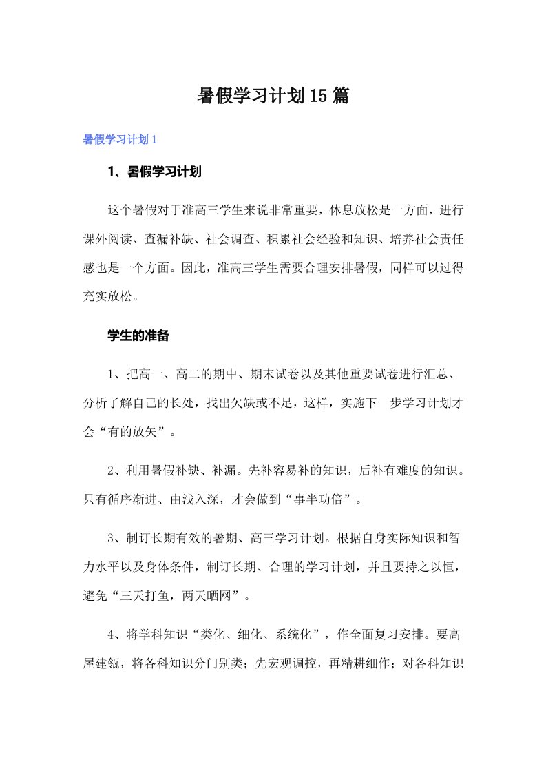 暑假学习计划15篇