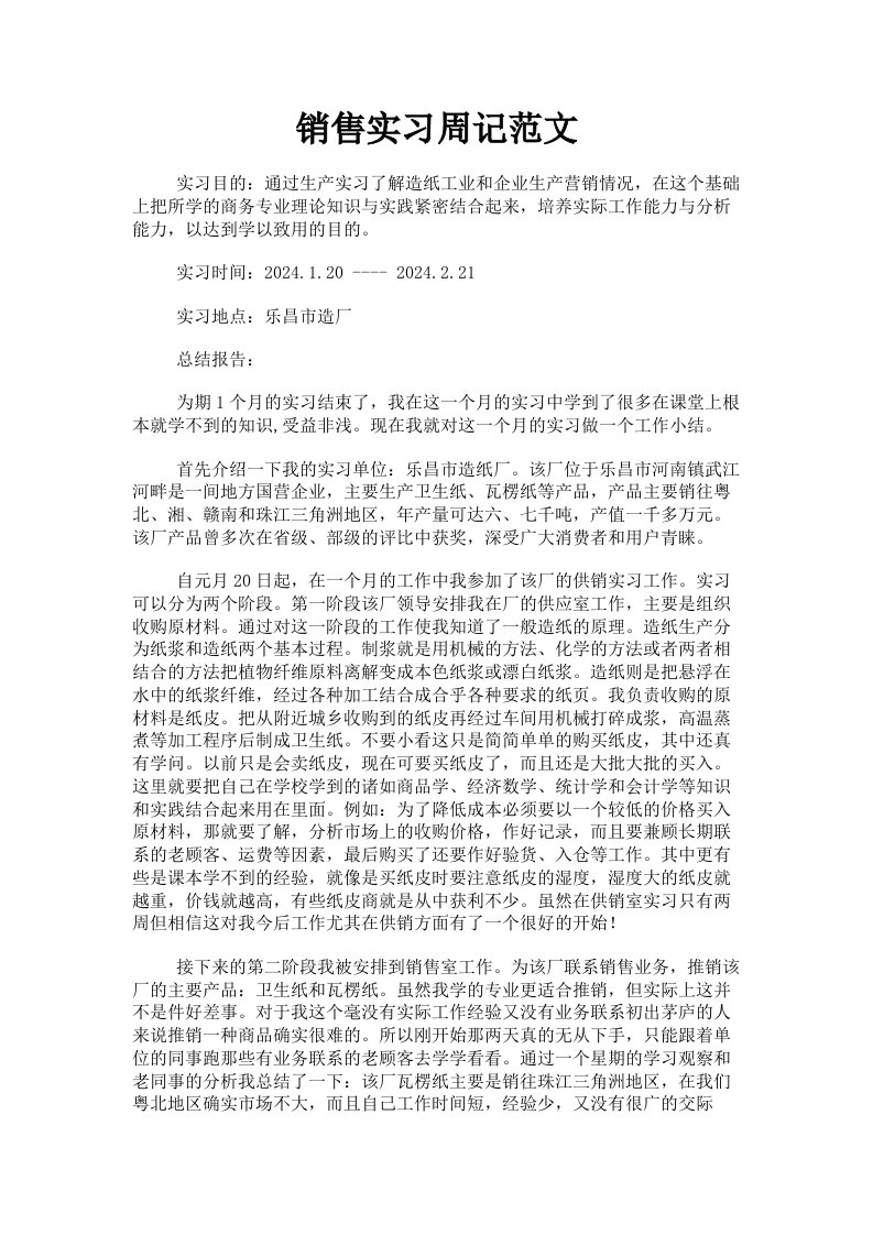 销售实习周记范文