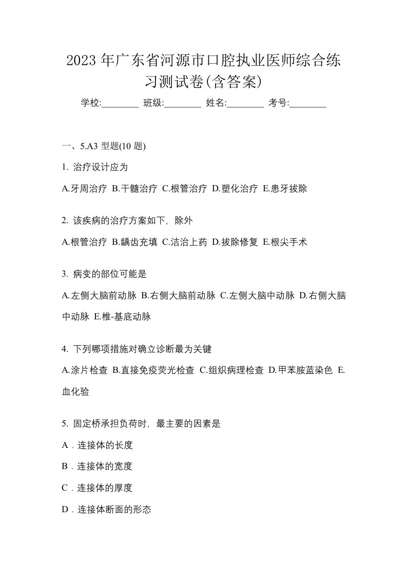 2023年广东省河源市口腔执业医师综合练习测试卷含答案