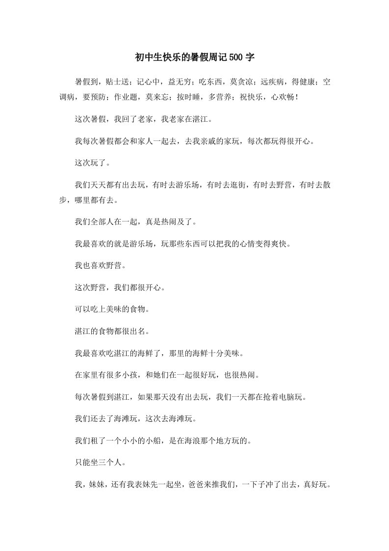 初中作文初中生快乐的暑假周记500字