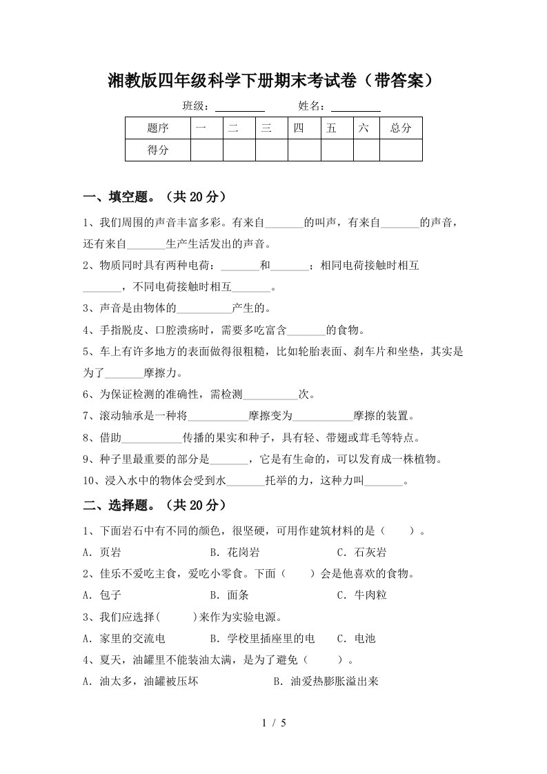 湘教版四年级科学下册期末考试卷带答案