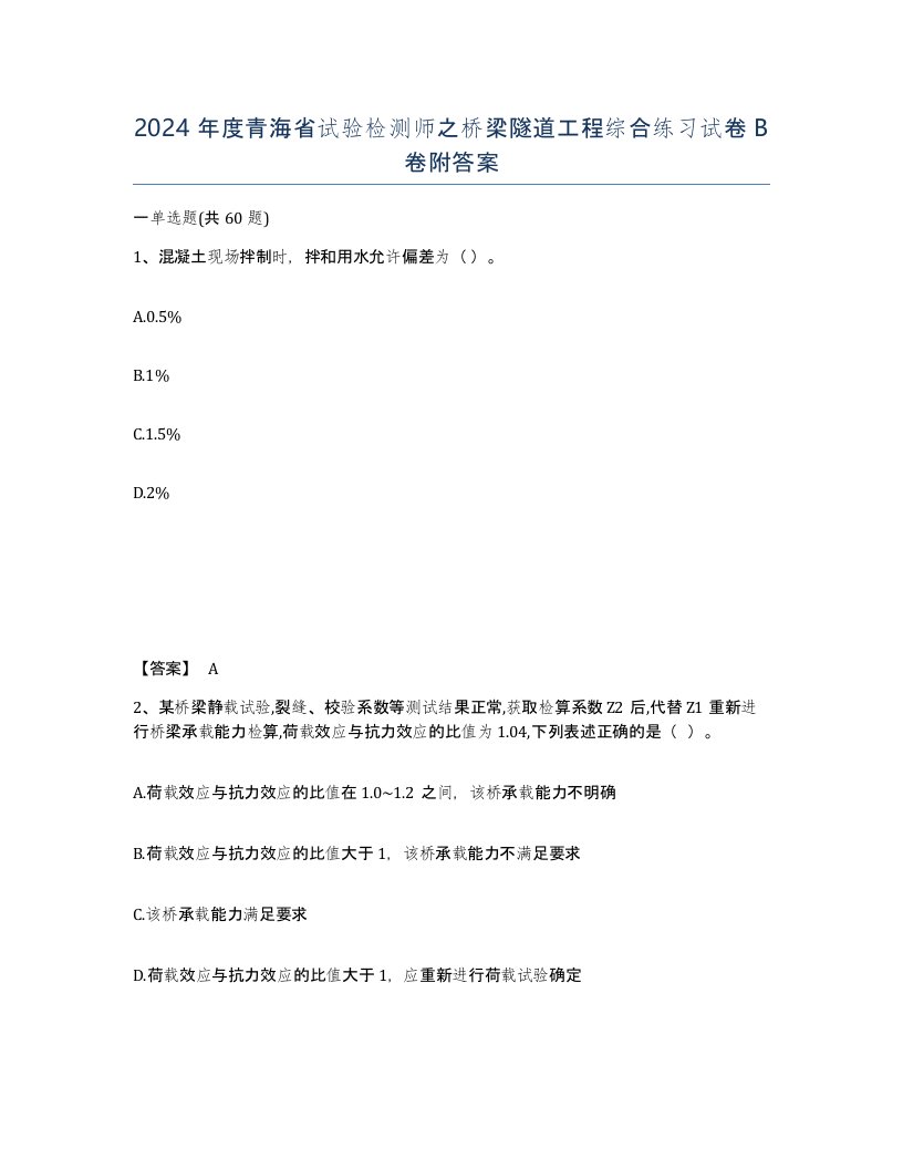 2024年度青海省试验检测师之桥梁隧道工程综合练习试卷B卷附答案