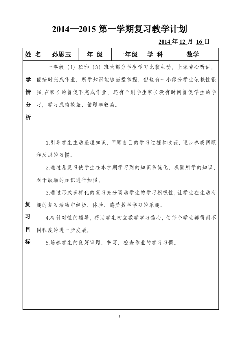 一年级数学复习计划表孙思玉