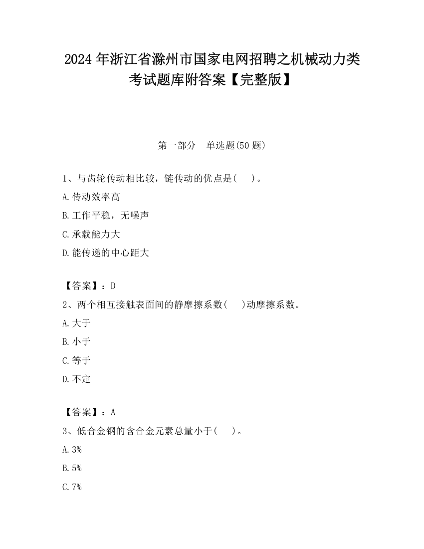 2024年浙江省滁州市国家电网招聘之机械动力类考试题库附答案【完整版】