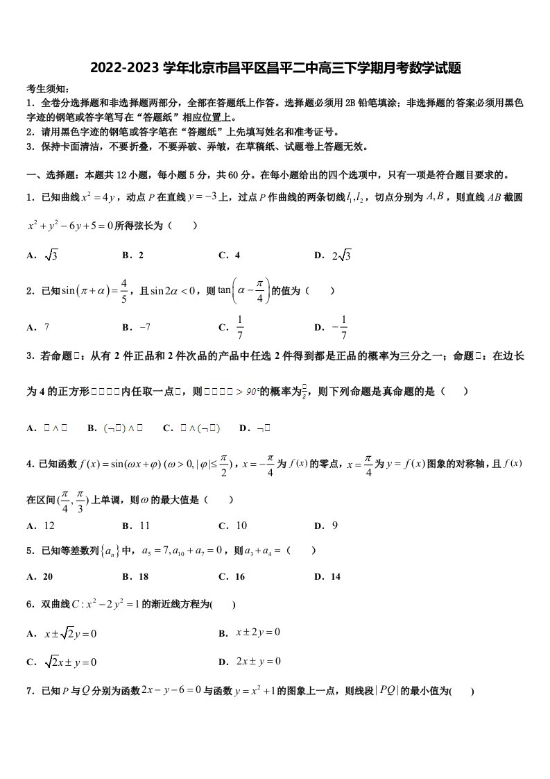 2022-2023学年北京市昌平区昌平二中高三下学期月考数学试题含解析